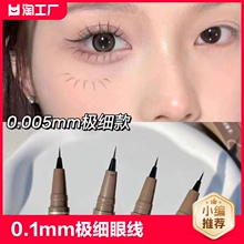 0.1mm very thin eyeliner pen~lower eyelash pen Lying silkworm pen Waterproof and sweat resistant, lasting, non tingling beginner makeup