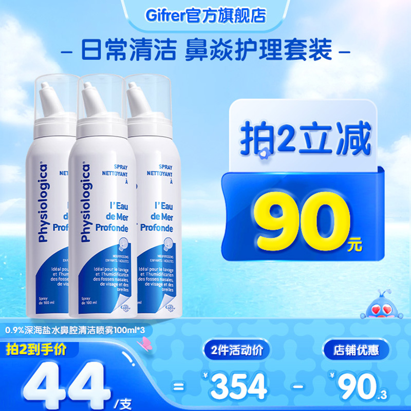 肌肤蕾gifrer生理性盐水鼻腔喷雾100ml*3支装鼻塞通鼻清洗液婴儿