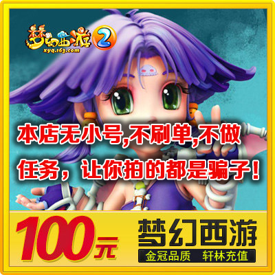 Netease One Cartoon 100 Yuan 1000 Dream Dream Westward Journey 2 Dajour Journey 2 поддерживает несколько учетных записей в партиях