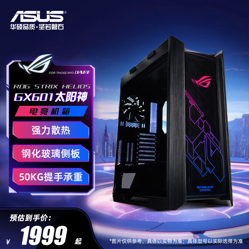 ROG 玩家国度 GX601 STRIX 太阳神 RGB E-ATX机箱 全侧透 黑色