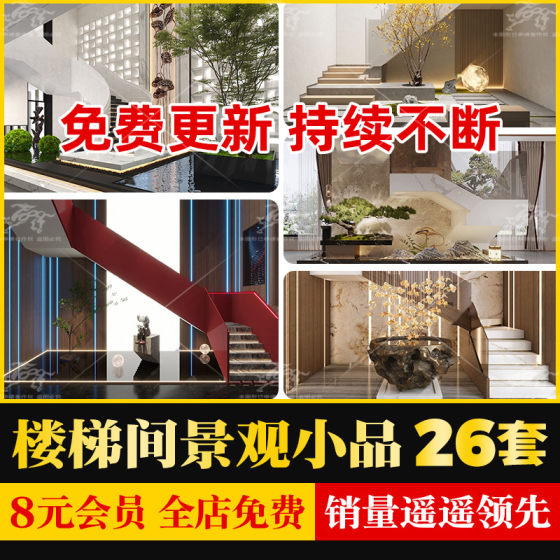 现代禅意新中式别墅餐厅办公室公共空间楼梯间景观造景小品SU模型