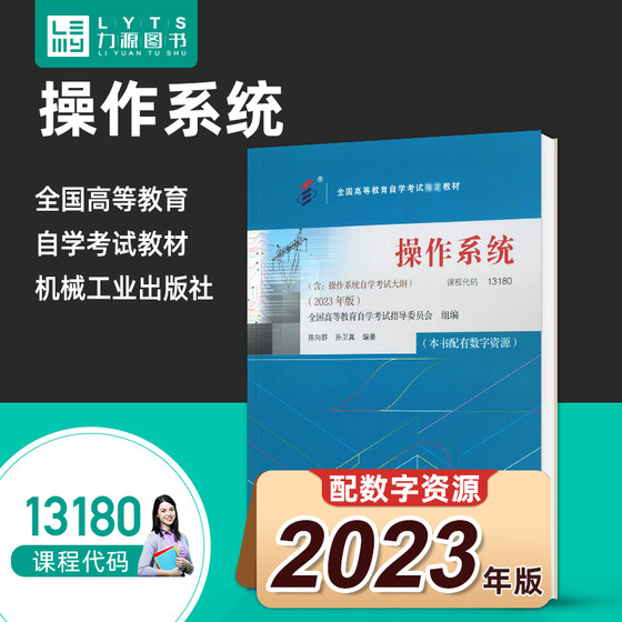 力源图书 自考 13180操作系统（附大纲）2023年版 9787111738985 陈向群、孙卫真 机械工业出版社