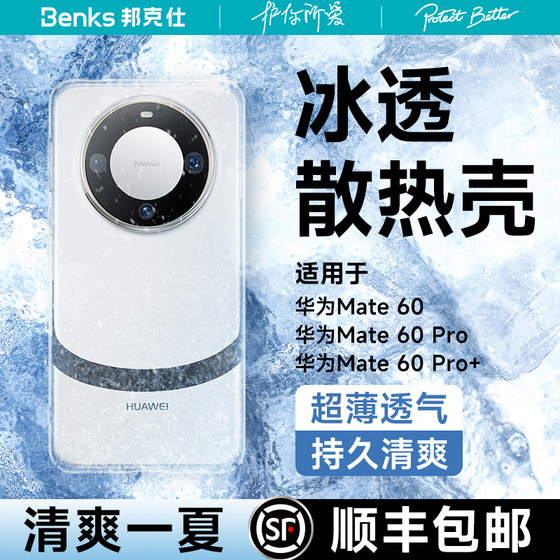 Benks适用华为mate60pro散热手机壳新款超薄透明防摔全包镜头mate60Pro+保护套遥遥领先60高级感小众简约女生