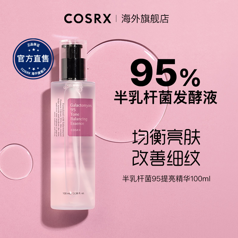 COSRXCosrx95半乳糖烟酰胺精华提亮肤色保湿紧致提亮淡纹维稳抗皱100ml