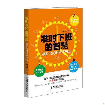 正版速发9787115372505 准时下班的智慧：超有效的时间整理法 刘小明著 人民邮电出版社