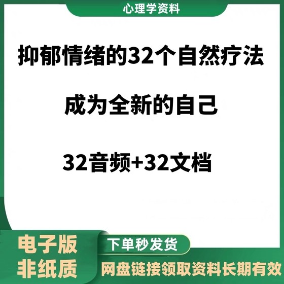 心理疗法抑郁情绪的32个自然疗法 抑郁的预防和改善李老师课程