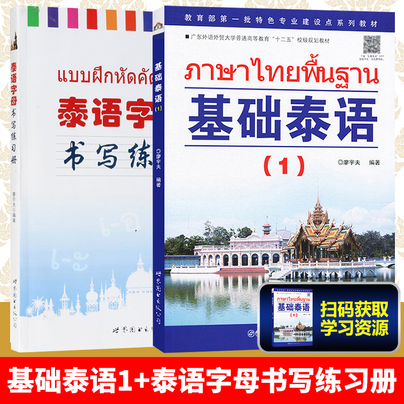 现货 基础泰语1第一册+泰语字母书写练习册字帖 世界图书基础泰语教程大学泰国语教材初学习泰语自学入门自学泰语学习教材东南亚语