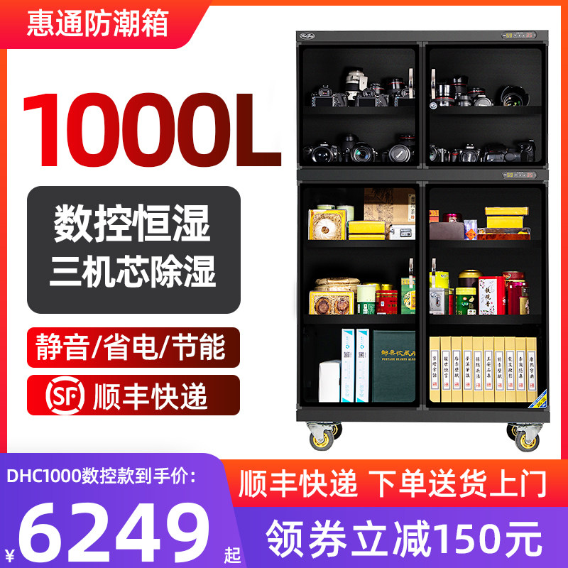 惠通（huitong）DHC-1000 办公商用电子防潮箱 除湿防潮柜