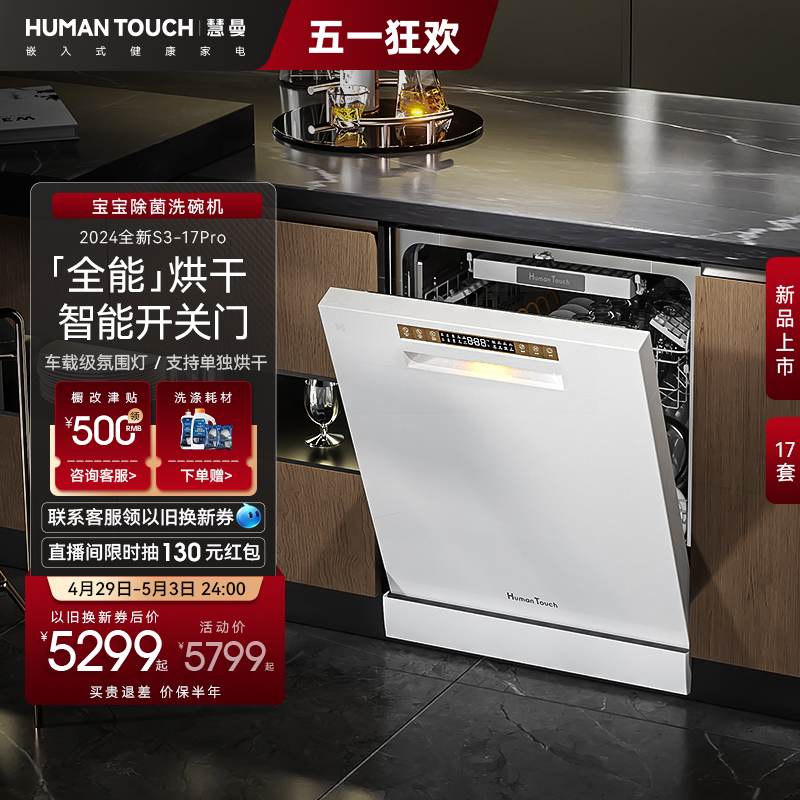 HUMANTOUCH 慧曼 15套S2/S3洗碗机全自动家用独立嵌入式消毒一体