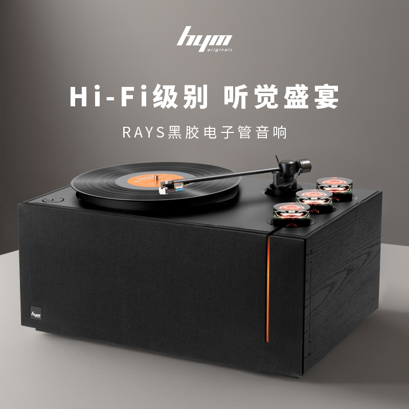 嘿哟 HYM-Rays黑胶唱片机蓝牙音箱HiFi重低音留声机客厅卧室发烧级