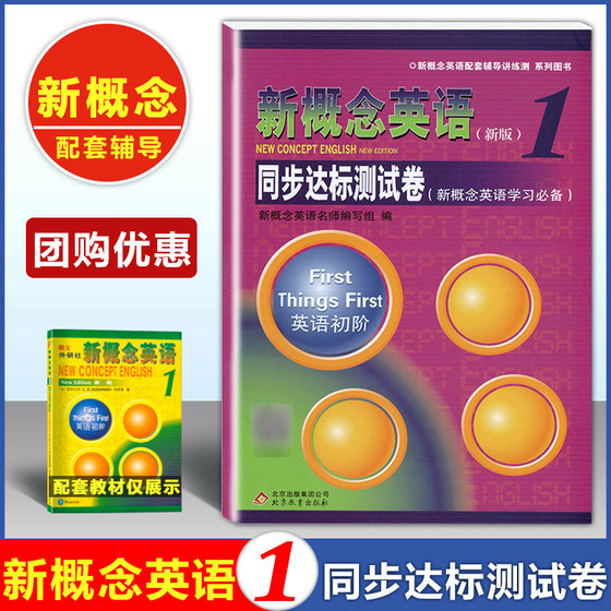 团购优惠 新概念英语1 同步达标测试卷含答案  英语初阶 新概念英语一教材配套学习试卷 新概念英语配套辅导讲练测 北京教育出版社