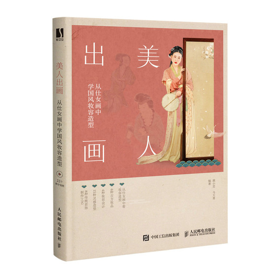 当当网 美人出画 从仕女画中学国风妆容造型 顾小思 马大勇 人民邮电出版社 正版书籍