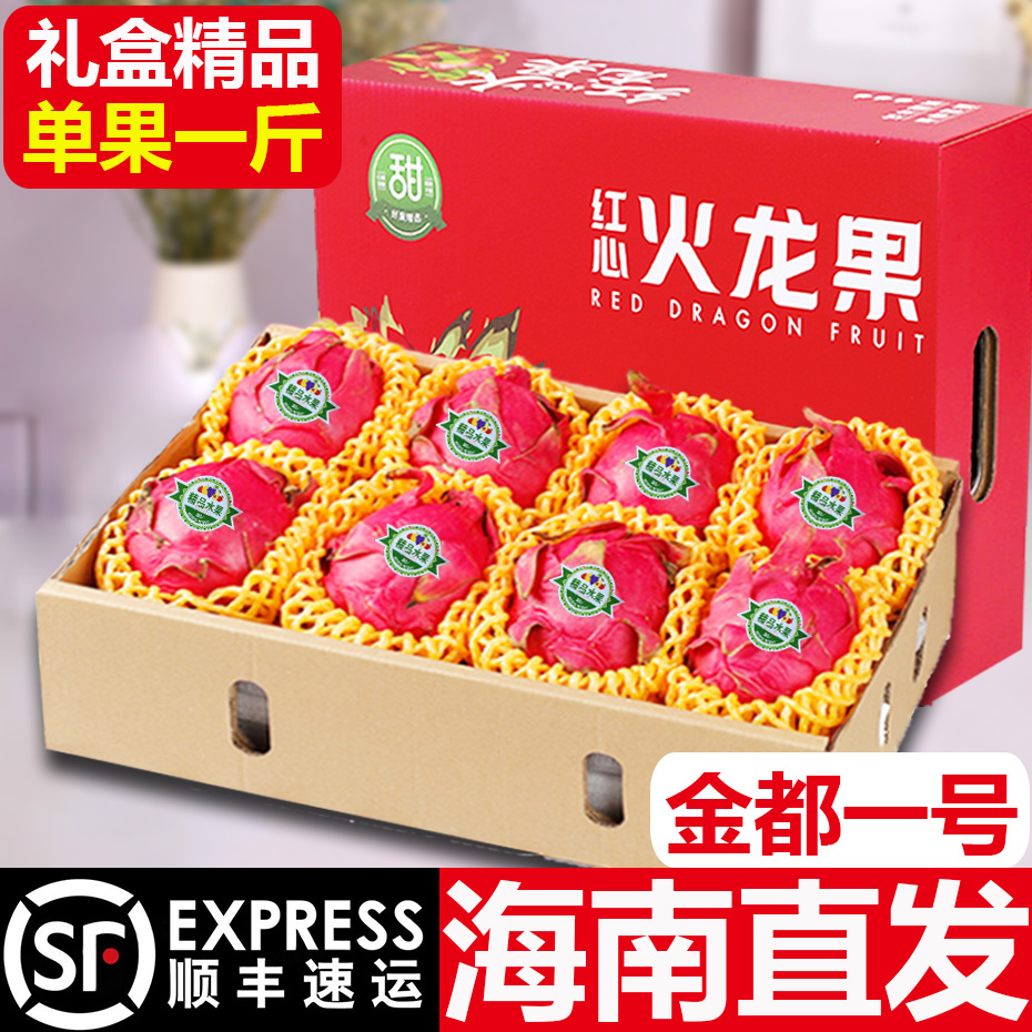 【水果礼盒】海南金都一号红心火龙果新鲜当季热带水果顺丰礼盒装