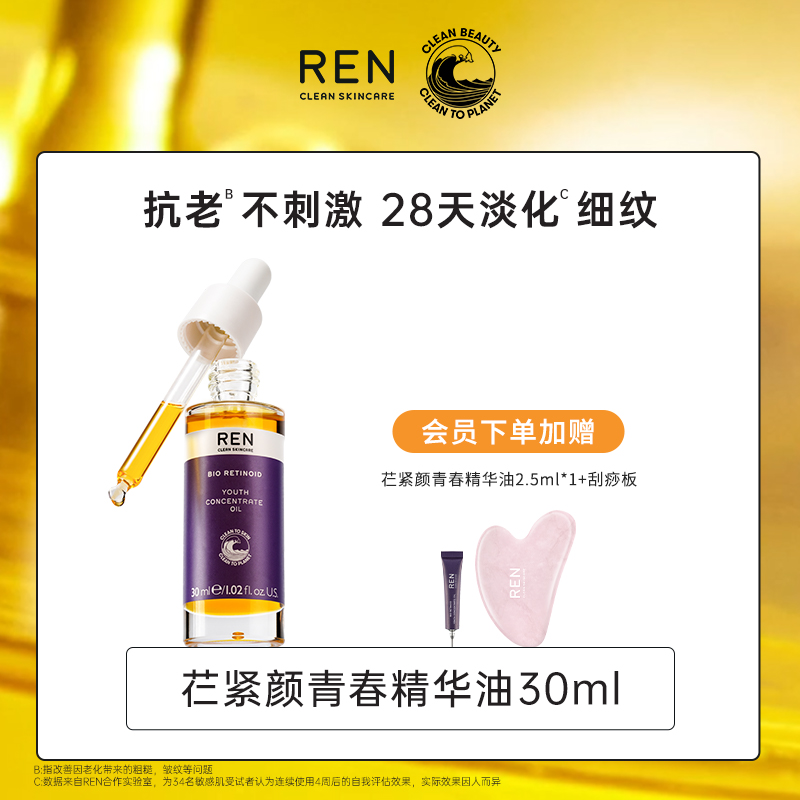 REN 修护植物A醇精华油 30ml