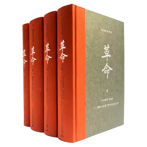 正版包邮革命(共4册杨奎松著作集)(精装) 修订插图珍藏本全四册欲