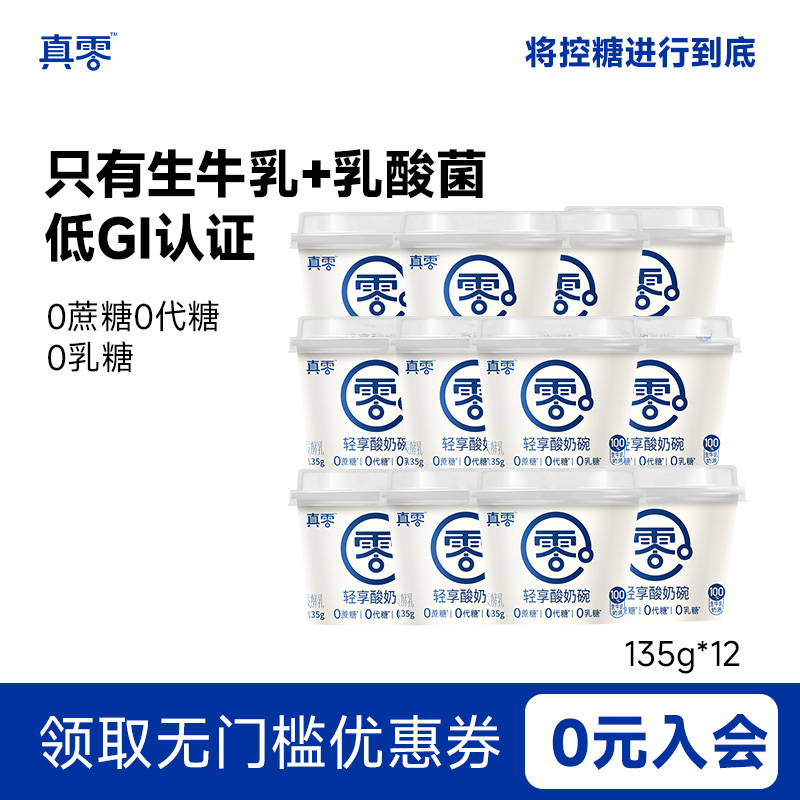 悠纯 真零 真0糖发酵真零低温酸奶 135g*14杯（含赠） 淘金币+券后42.03包邮（3元/杯）