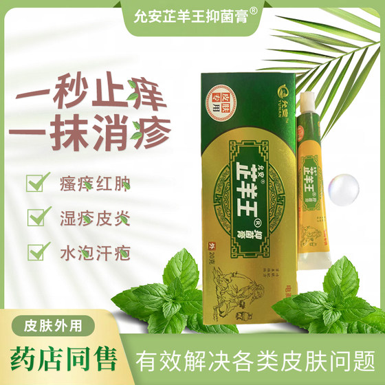 允安芷羊王湿汗疹疱皮真炎菌感染脚癣气藓止皮肤瘙痒乳膏