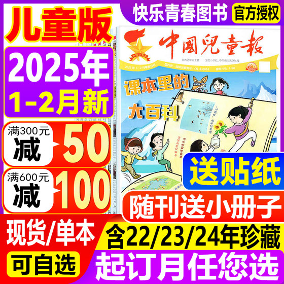 1-2月现货中国儿童报报纸杂志2025/2024年儿童画报6-10岁低年级中小学生活动探索科普自然地理含2023年过刊