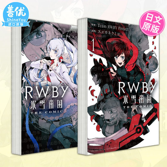 日文漫画 RWBY 氷雪帝国 THE COMIC1-2册（可单拍） 日本正版进口图书