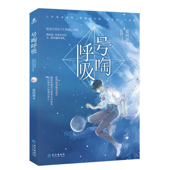 号啕呼吸  人气作家梁阿渣 漫画家 全新治愈向力作 一本完结 爆笑番外 梦幻联动《陈滩旧梦》