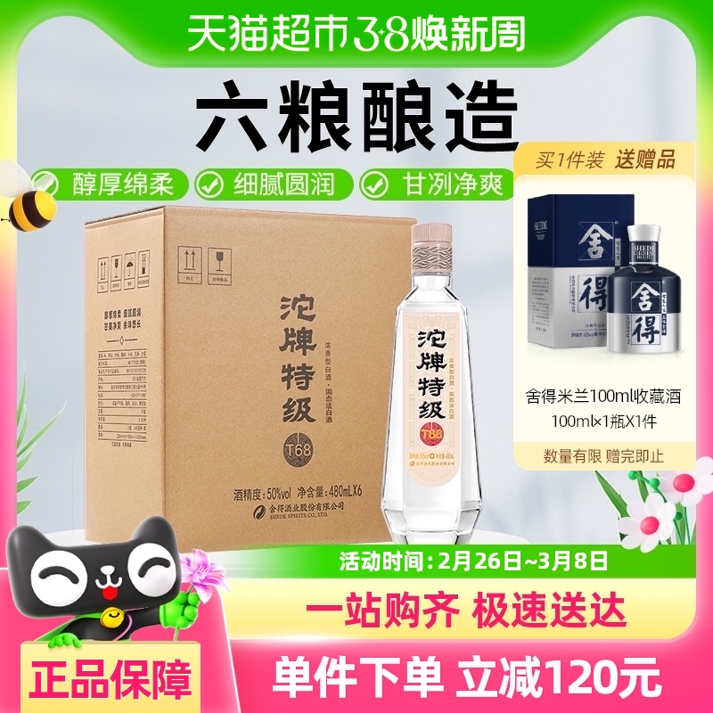 沱牌 特级T68 50%vol 浓香型白酒 480ml*6瓶 整箱装