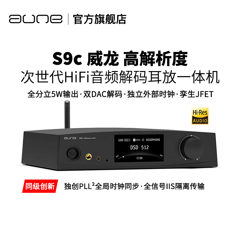 aune S9c威龙 解码耳放一体机大功率平衡耳机发烧HiFi音乐USB声卡