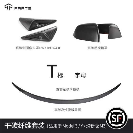 TPARTS适用于特斯拉ModelY焕新版Model3干碳纤维套装尾翼后视镜