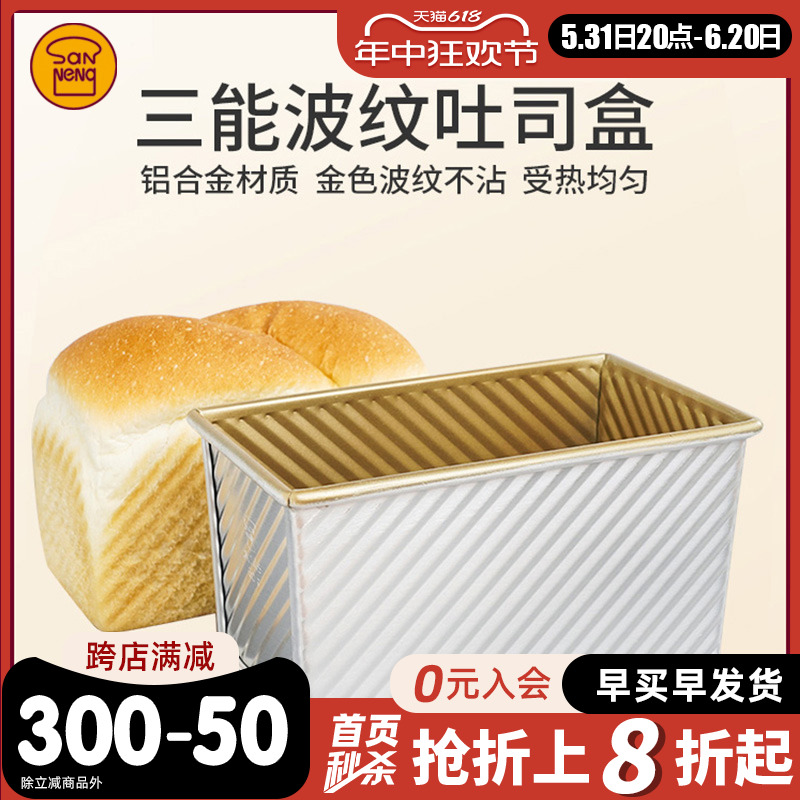 三能吐司模具450g家用烘焙工具土司长方模烤箱用烤面包不沾波纹盒