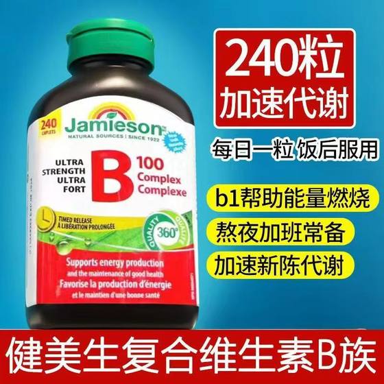 Jamieson复合维维生素b族加拿大原装长效释缓型B100复合片240粒