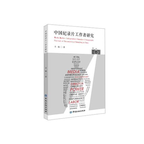 正版书籍 中国纪录片工作者研究 丰瑞著中国金融出版社9787522003375 48