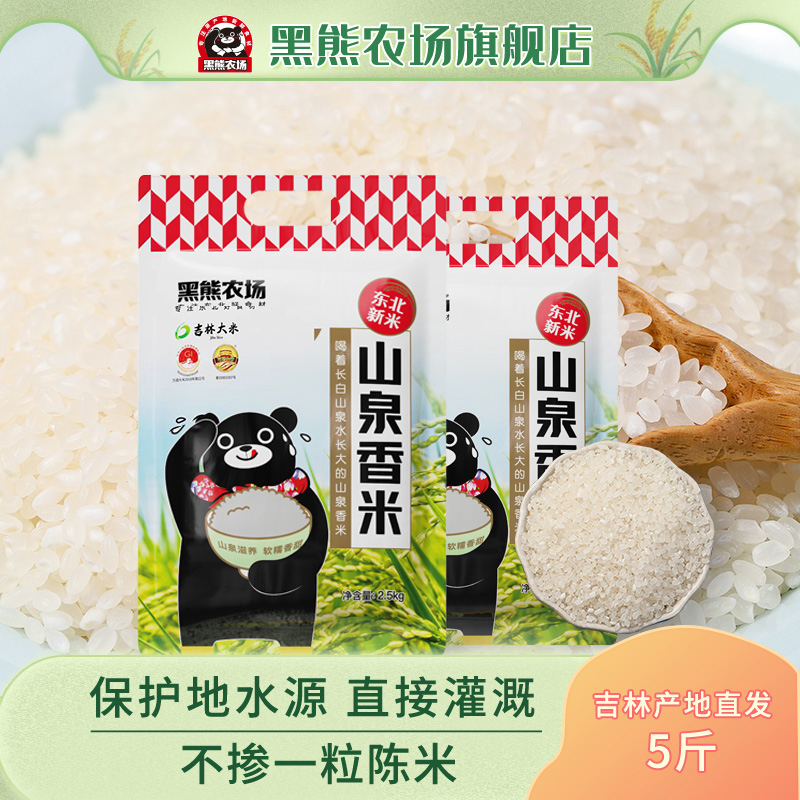 国家地理标志产品 黑熊农场 吉林万昌山泉大米 5斤*2袋 天猫优惠券折后￥39.9包邮（￥69.9-30）