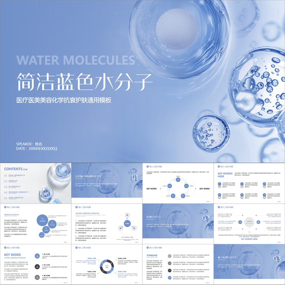 简洁蓝水滴分子医疗医美美容化学抗衰护肤通用PPT模板