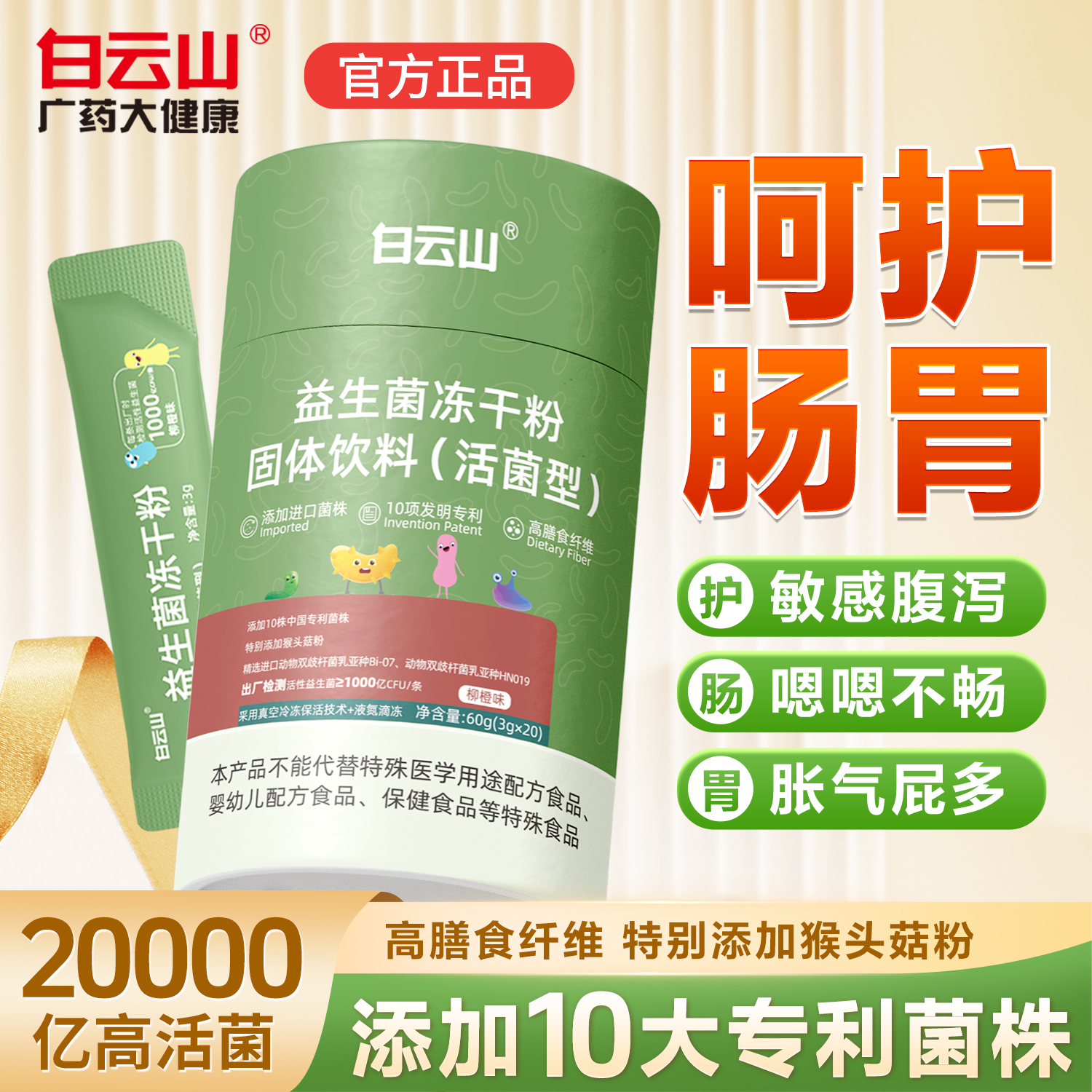 中华老字号 广药白云山 益生菌冻干粉固体饮料 3g*20条罐装 天猫优惠券折后¥9.9包邮(¥69.9-60) 儿童款同价 淘金币可抵扣2.79元 中华老字号 广药白云山 益生菌冻干粉固体饮料 3g*20条罐装 天猫优惠券折后¥9.9包邮(¥69.9-60) 儿童款同价 淘金币可抵扣2.79元