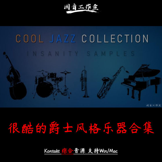 很酷的爵士风格乐器合集组合The Cool Jazz Collection kontakt