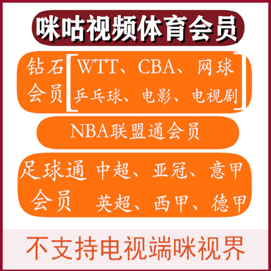 咪咕视频钻石会员vip带通看卷咪咕NBA联盟通咪咕足球会员/CBA/WTT