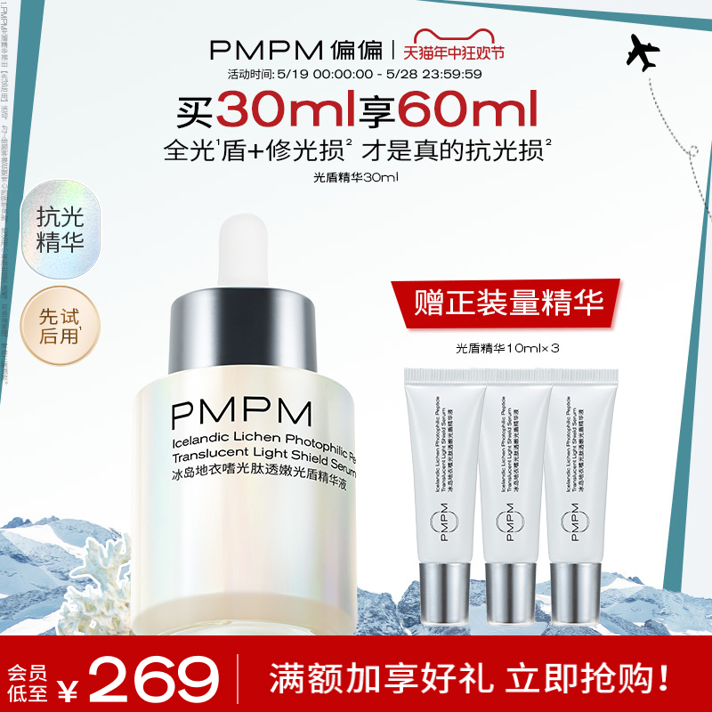 PMPM 光盾精华液15ml+送10ml