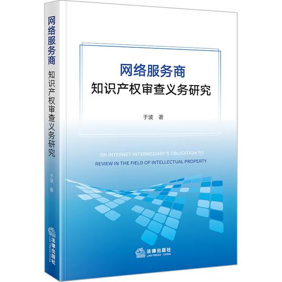 正版2024新书 网络服务商知识产权审查义务研究 于波 法律出版社9787519793616