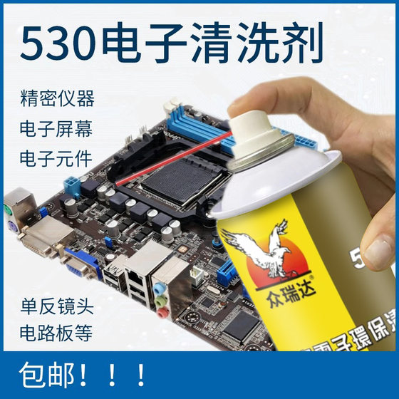 电路板电脑主板530清洁剂精密电子仪器清洗剂线路板元件除尘贴膜