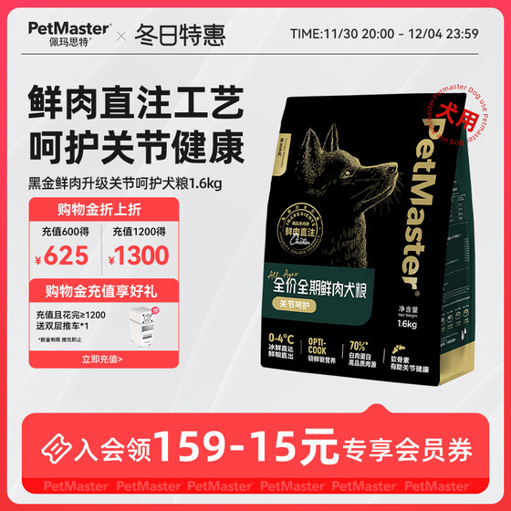 Petmaster佩玛思特黑金鲜肉升级鸡肉味关节呵护犬主粮狗粮1.6kg