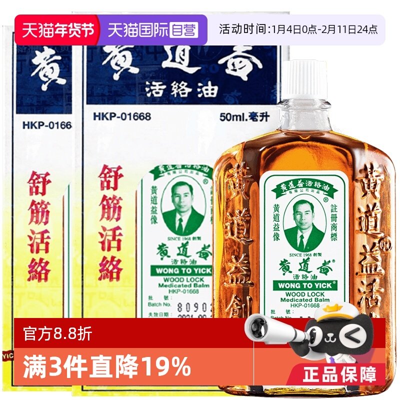 详情页下拉——百亿补贴：黄道益 活络油 50ml *3件 182元，60元/瓶 