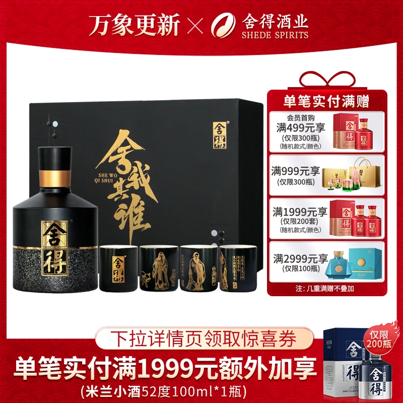 舍得 智慧舍得 名人版小酒 52%vol 浓香型白酒 100ml 礼盒装