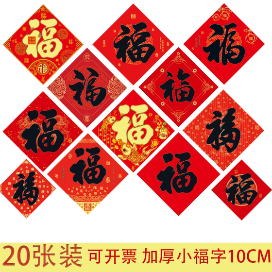 小福字贴纸门贴家具迷你小号尺寸2025蛇年春节对联过新年装饰福帖