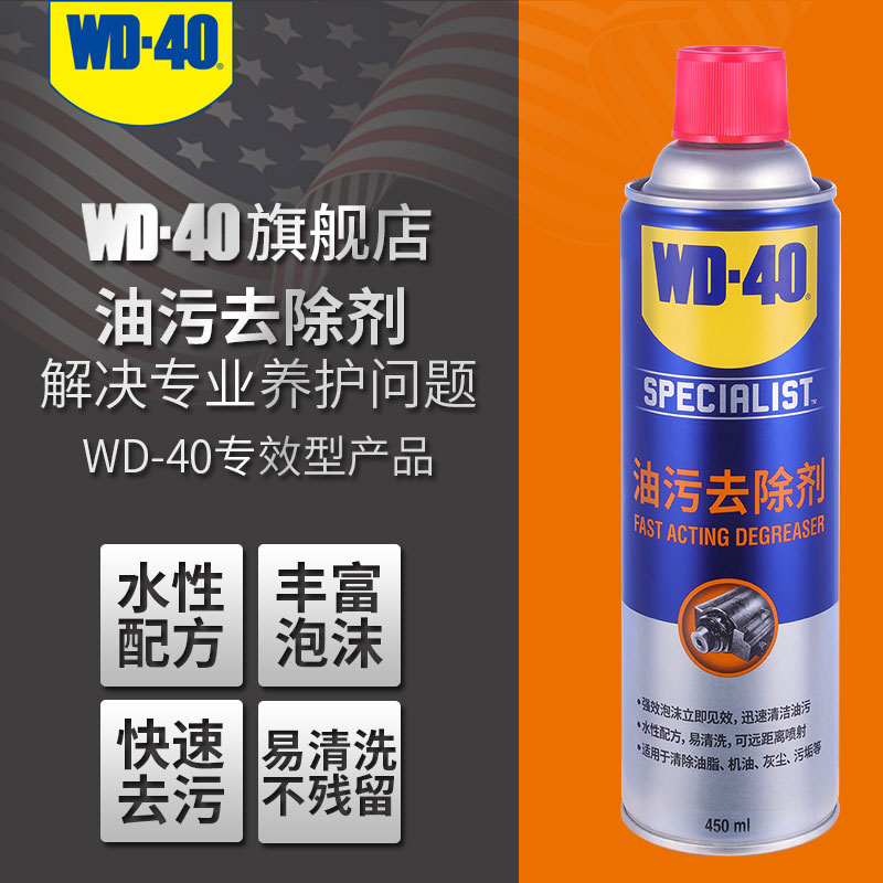 WD-40 快速油污去除剂强力去除油脂灰尘水性泡沫清洁剂WD40