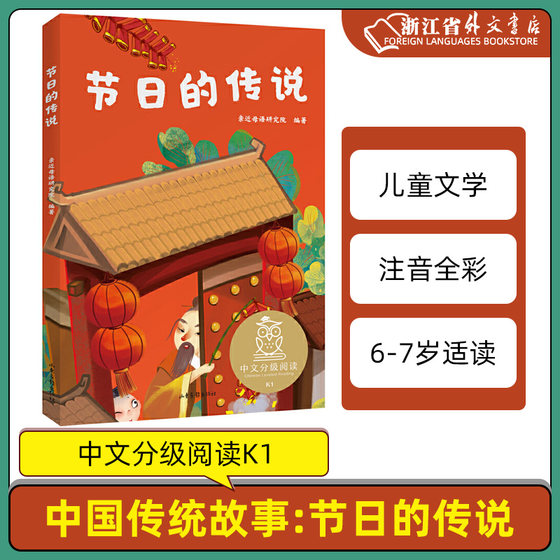 节日的传说 儿童文学 中文分级阅读K1 6-7岁适读 注音全彩 中国传统故事 充满爱心 童趣 母语滋养孩子心灵 果麦图书