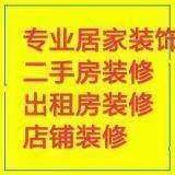 上海清包装修施工队二手房装修旧房翻新办公室店铺出租房装修公司