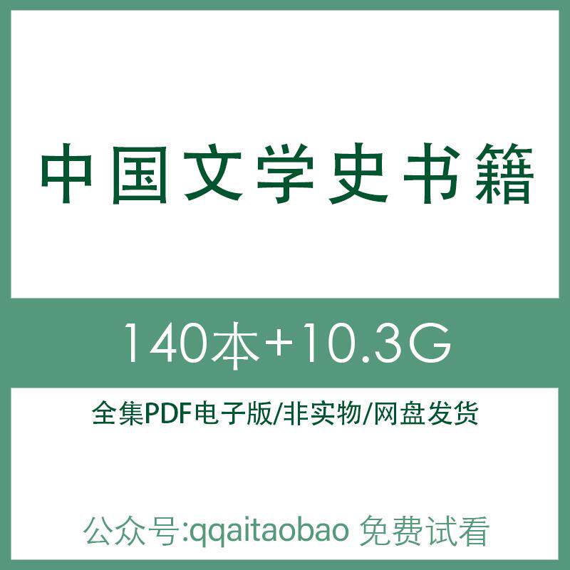 现当代电子版研究材料PDF全集中国通史文学合集历史知识学习PDF电子版中国历史文学史高清资料网盘发货电子资料文学通史文学文化史