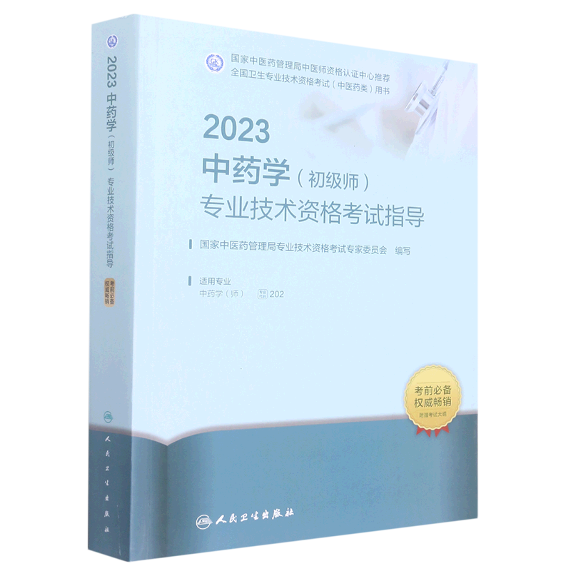 中药学＜初级师＞专业技术资格考试指导(适用专业中药学师2023全国卫生专业技术资格考试中医药类用书)... 正版书籍