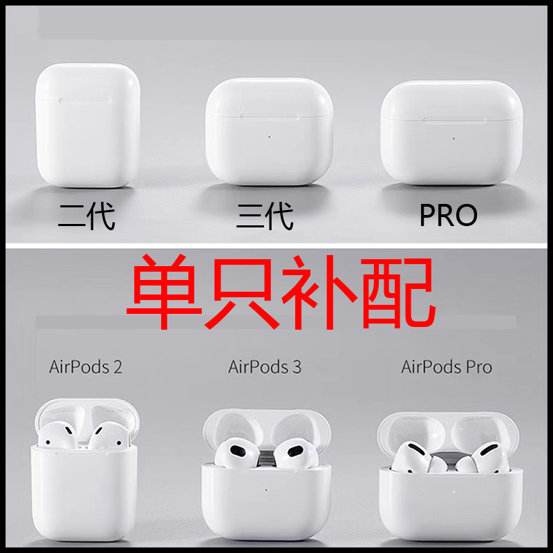 Apple/苹果AirPodsPro左耳右耳充电盒2代Pro2代3代单只补配评价- 淘宝网