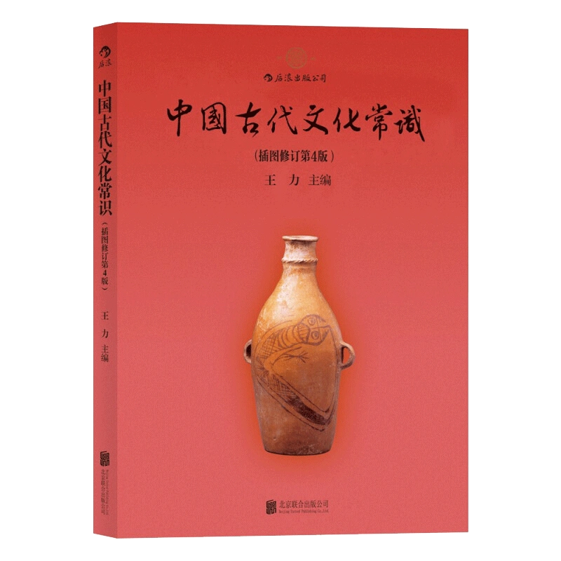 中国古代文化常识王力插图修订第4版历史文化读物中国古代文化面貌简明