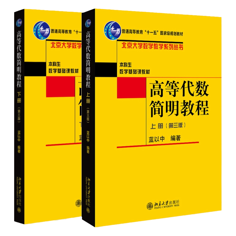 高等数学教程 高等代数简明教程上册下册第三版蓝以中北京大学数学教学系列丛书